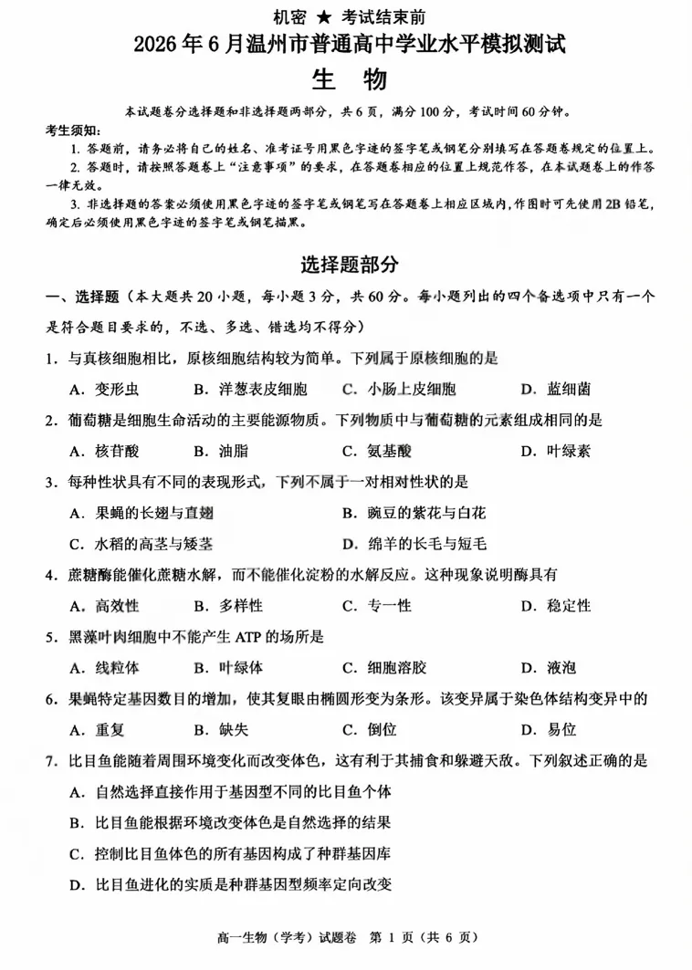 【浙江卷】【高二】【学考模考】浙江省温州市2026年6月温州市高二年级普通高中学业水平测试(6.11-6.12)全科试卷(缺物理英政)+答案-第13张图片-四季读书网