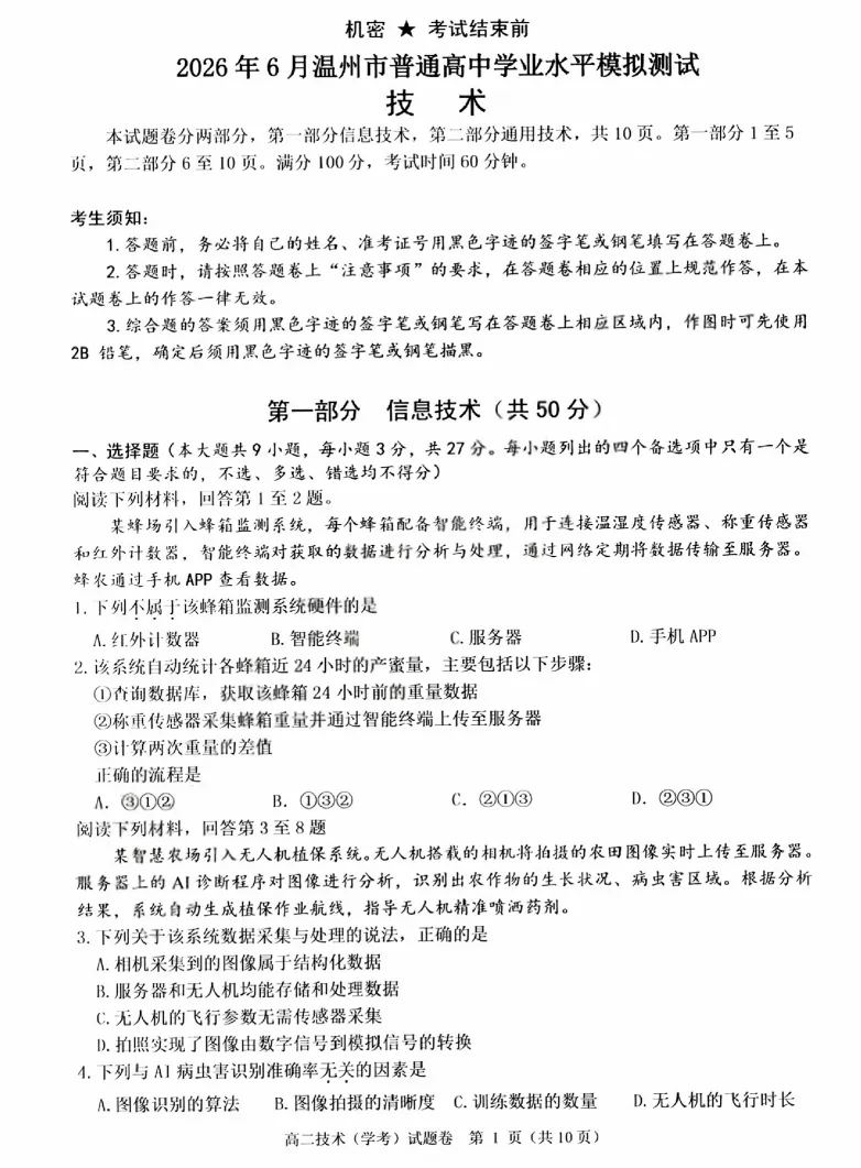 【浙江卷】【高二】【学考模考】浙江省温州市2026年6月温州市高二年级普通高中学业水平测试(6.11-6.12)全科试卷(缺物理英政)+答案-第17张图片-四季读书网