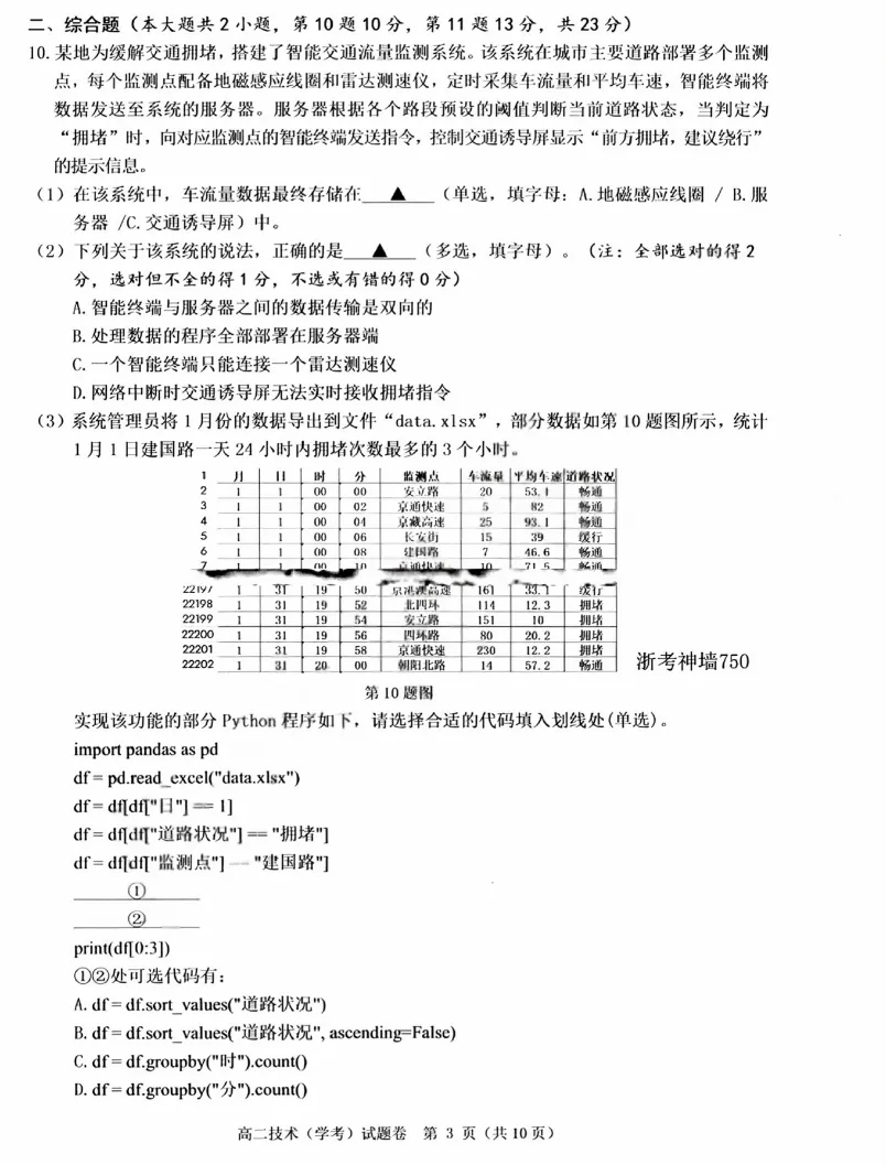 【浙江卷】【高二】【学考模考】浙江省温州市2026年6月温州市高二年级普通高中学业水平测试(6.11-6.12)全科试卷(缺物理英政)+答案-第19张图片-四季读书网