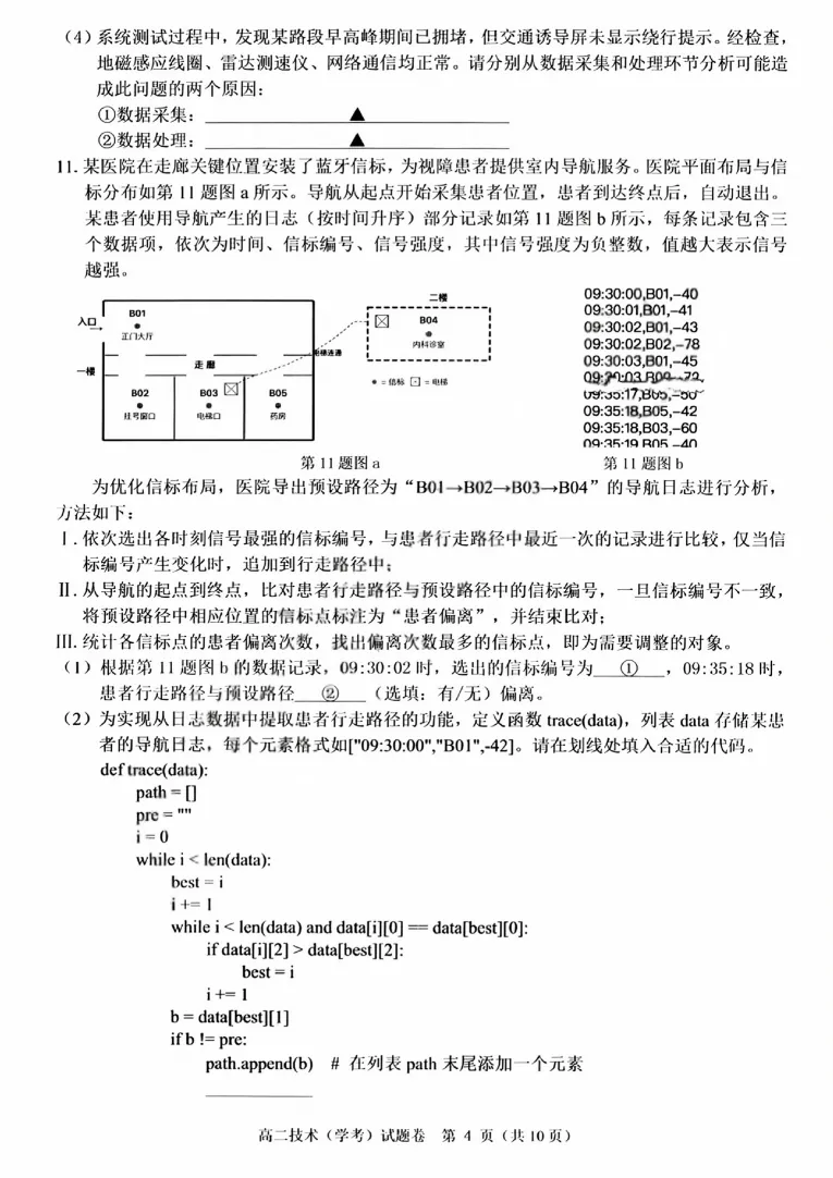 【浙江卷】【高二】【学考模考】浙江省温州市2026年6月温州市高二年级普通高中学业水平测试(6.11-6.12)全科试卷(缺物理英政)+答案-第20张图片-四季读书网
