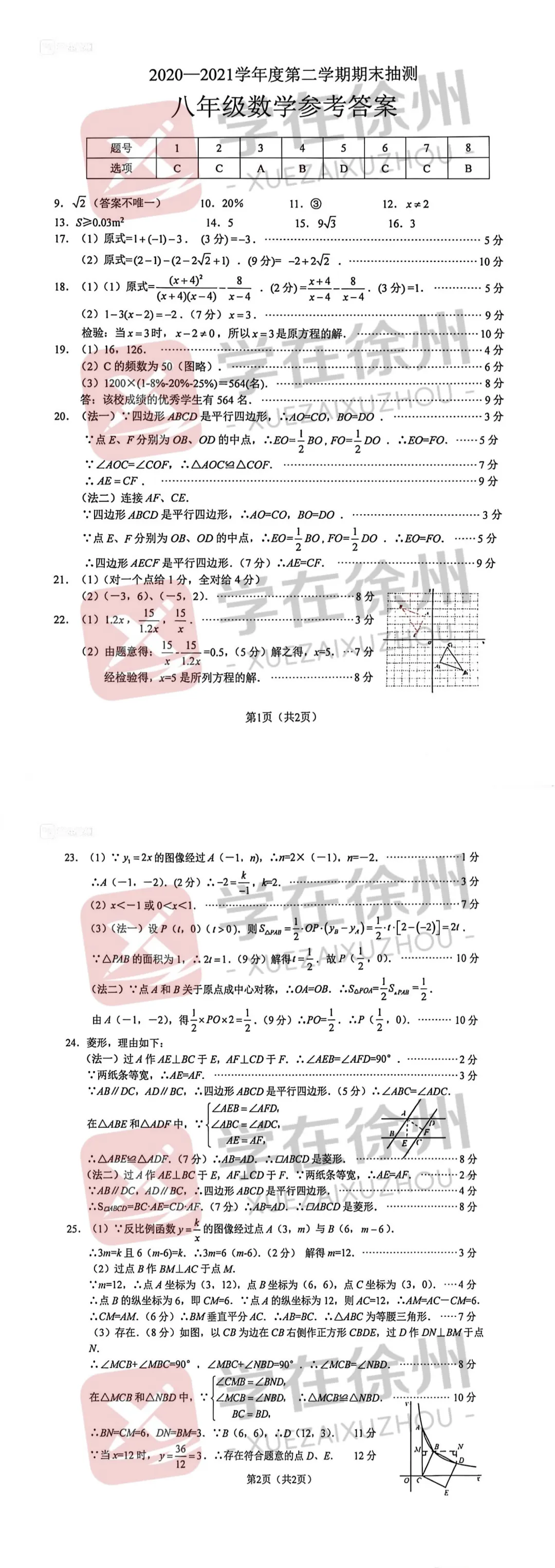 助力期末|徐州市区八年级近五年期末真题答案更新~-第5张图片-四季读书网