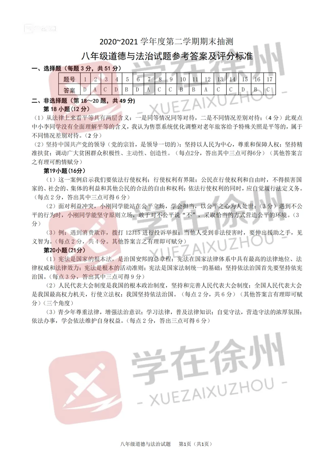 助力期末|徐州市区八年级近五年期末真题答案更新~-第7张图片-四季读书网