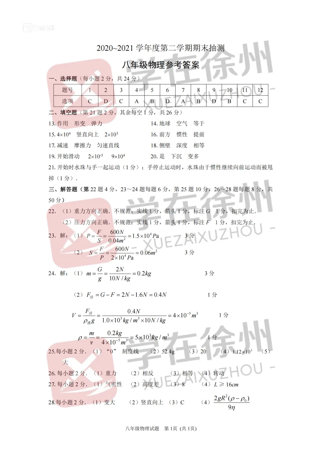 助力期末|徐州市区八年级近五年期末真题答案更新~-第9张图片-四季读书网