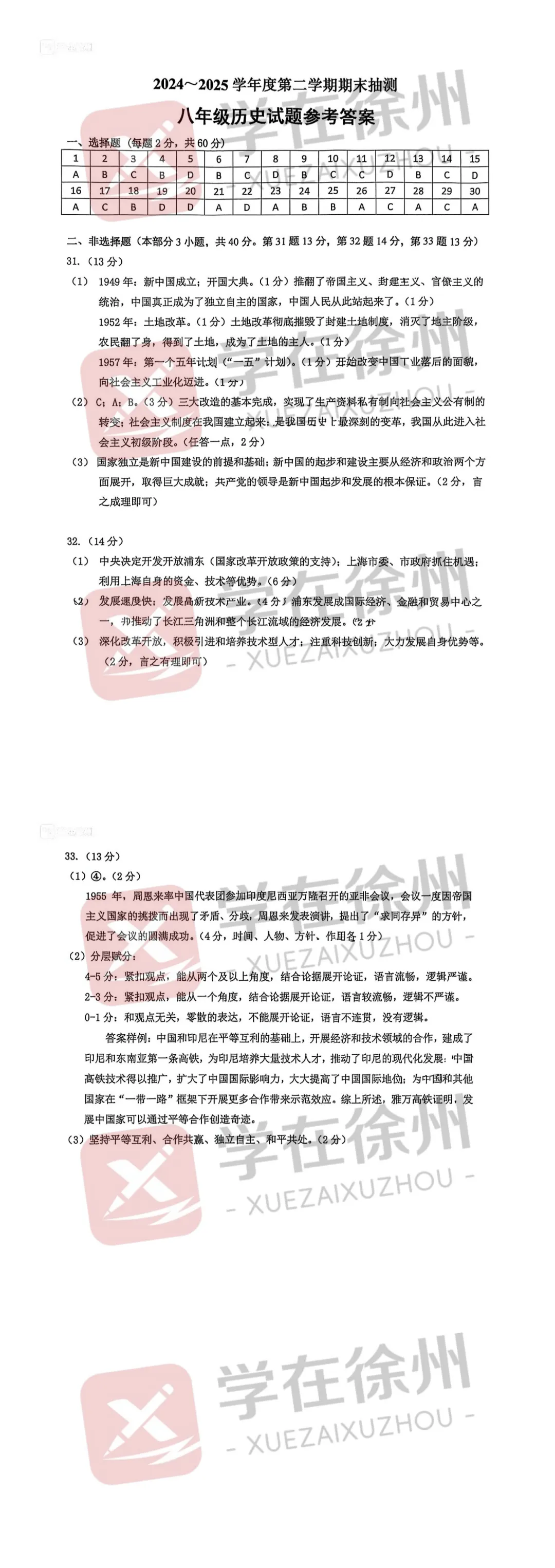 助力期末|徐州市区八年级近五年期末真题答案更新~-第32张图片-四季读书网