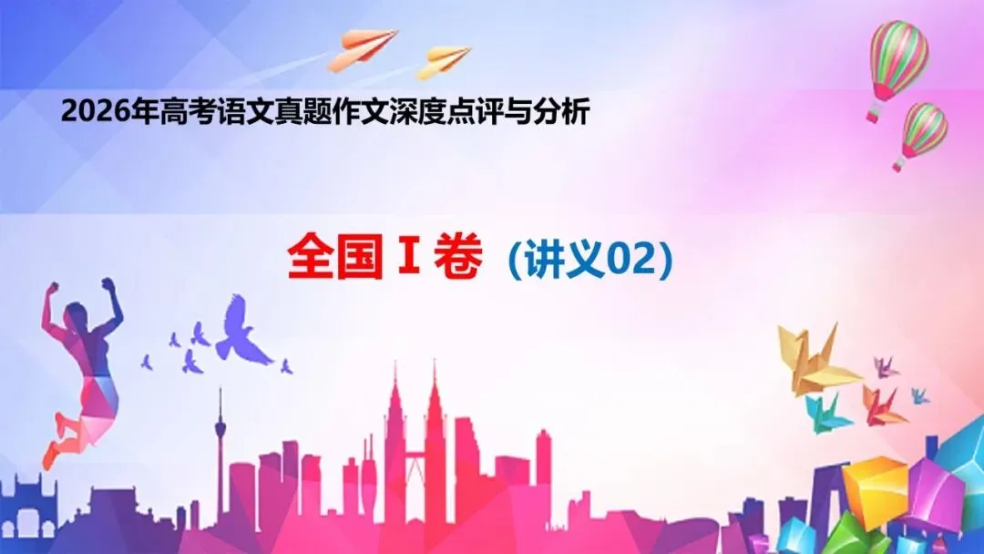 全国Ⅰ卷(讲义02)2026年高考语文真题作文深度点评与分析-第1张图片-四季读书网 全国Ⅰ卷(讲义02)2026年高考语文真题作文深度点评与分析-第1张图片-四季读书网