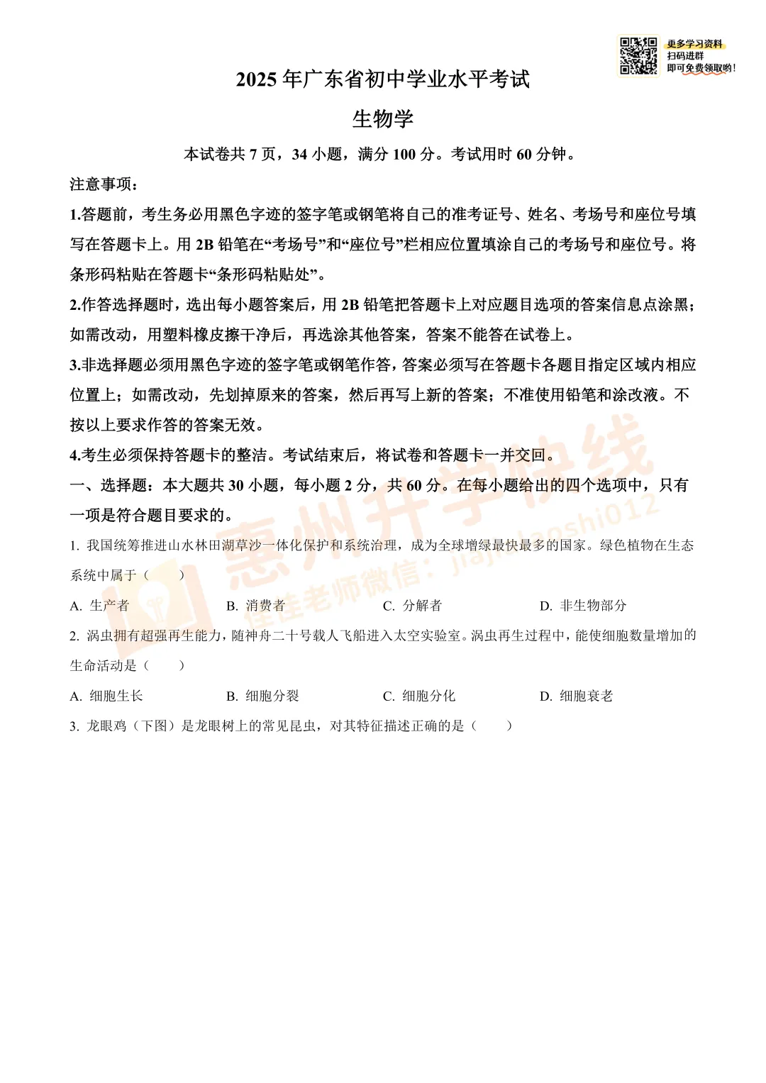 【生物】2025年广东省中考真题+答案解析-第3张图片-四季读书网 【生物】2025年广东省中考真题+答案解析-第3张图片-四季读书网