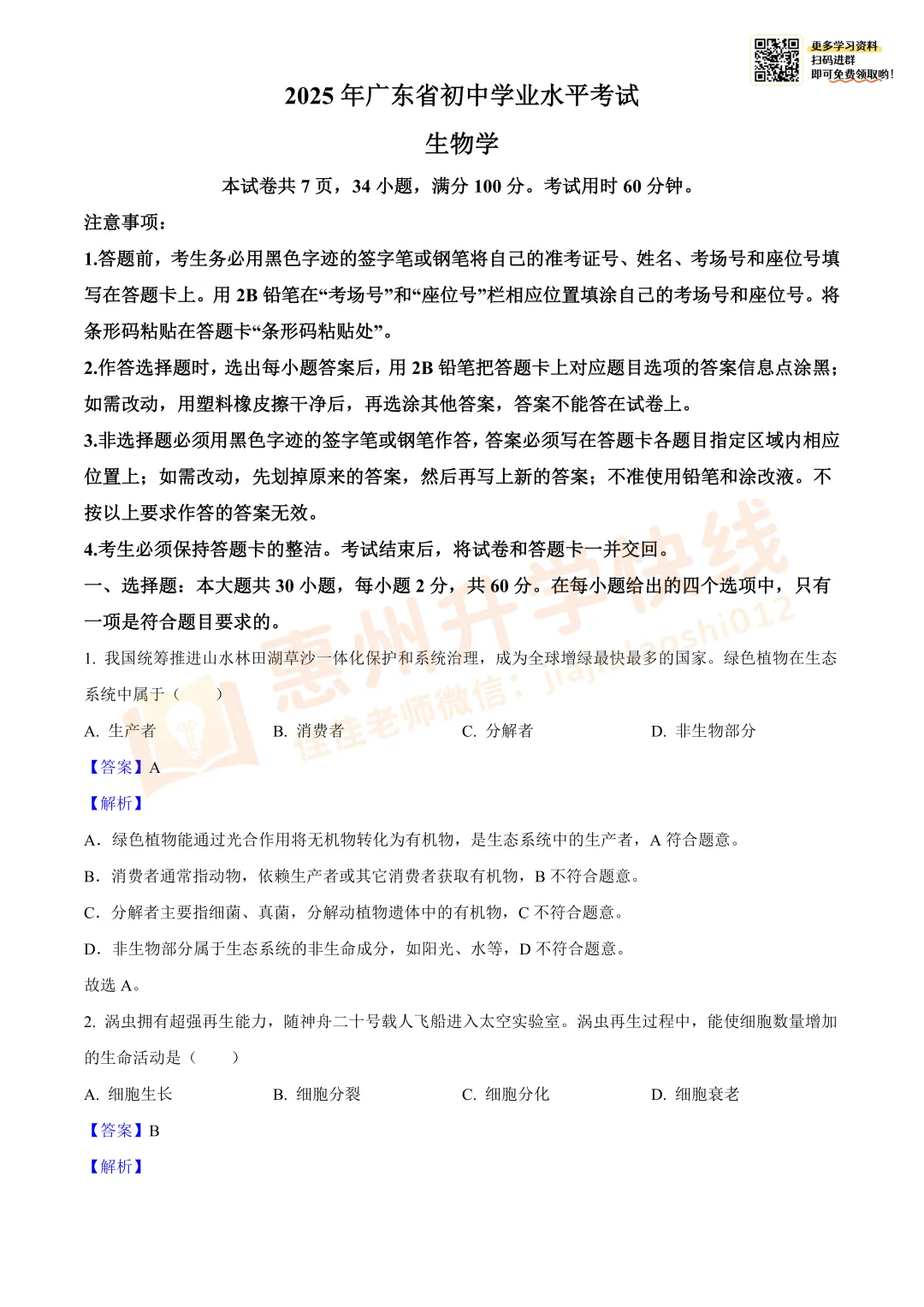 【生物】2025年广东省中考真题+答案解析-第10张图片-四季读书网 【生物】2025年广东省中考真题+答案解析-第10张图片-四季读书网