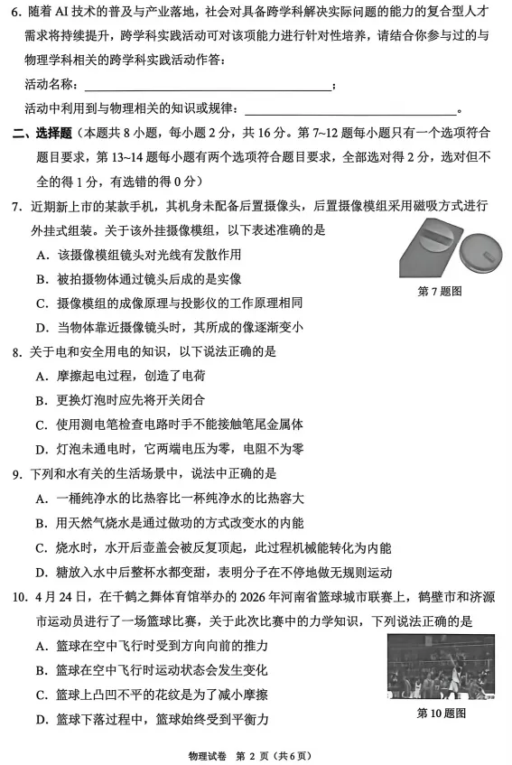 河南鹤壁市2026年中考一模物理试卷及答案-第2张图片-四季读书网