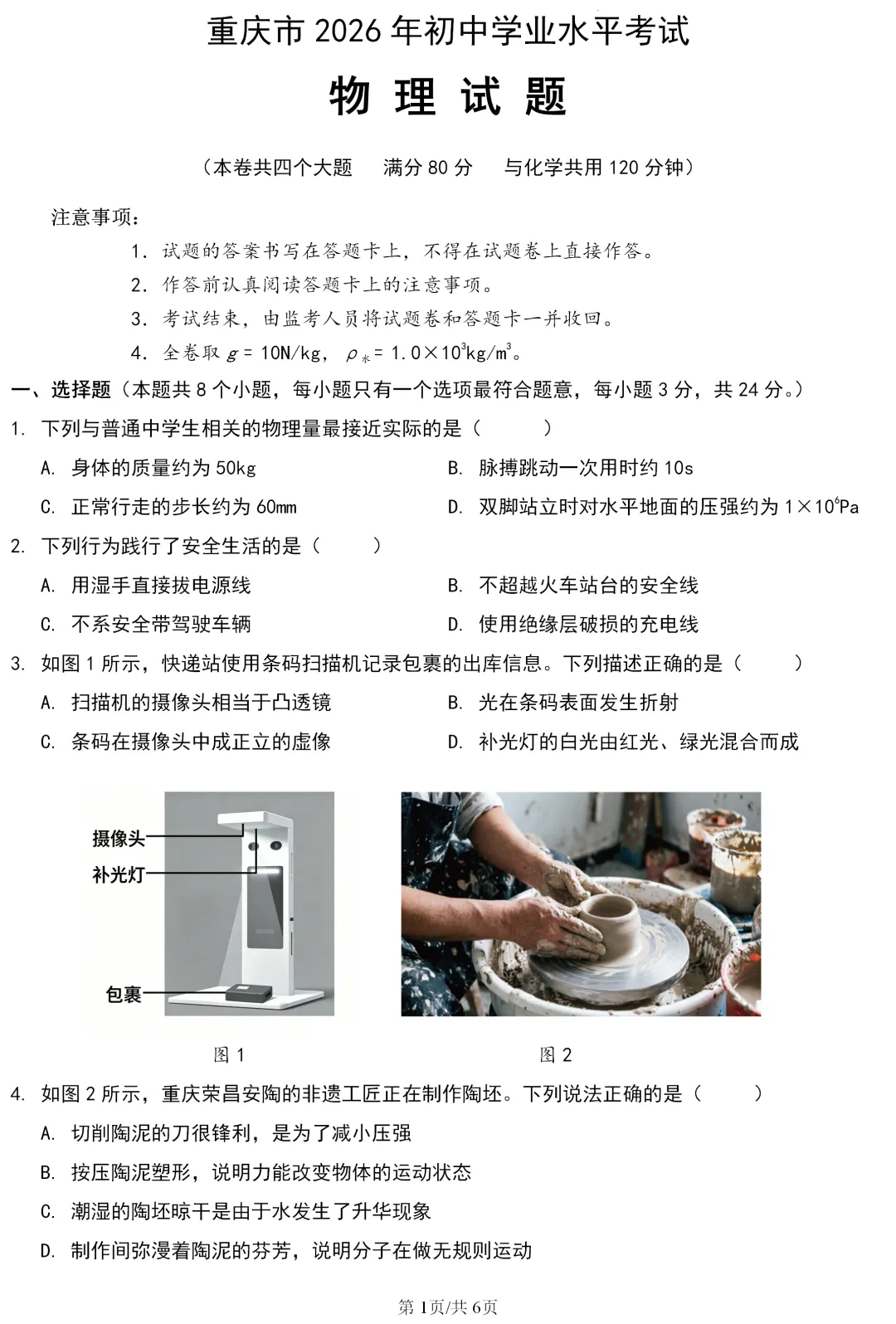 中考真题 | 重庆市2026年初中学业水平考试物理试题-第2张图片-四季读书网 中考真题 | 重庆市2026年初中学业水平考试物理试题-第2张图片-四季读书网