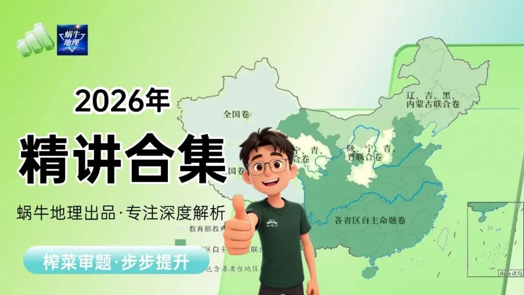 真题汇编|蜗牛风格版2026年高考地理真题精讲(预更合集优惠¥188)-第2张图片-四季读书网 真题汇编|蜗牛风格版2026年高考地理真题精讲(预更合集优惠¥188)-第2张图片-四季读书网
