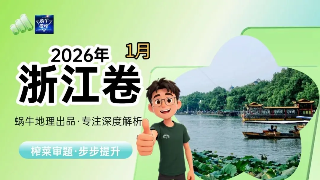真题汇编|蜗牛风格版2026年高考地理真题精讲(预更合集优惠¥188)-第5张图片-四季读书网 真题汇编|蜗牛风格版2026年高考地理真题精讲(预更合集优惠¥188)-第5张图片-四季读书网