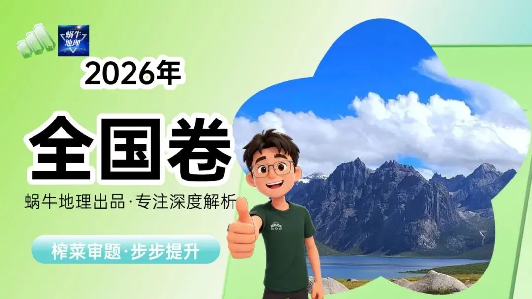 真题汇编|蜗牛风格版2026年高考地理真题精讲(预更合集优惠¥188)-第8张图片-四季读书网 真题汇编|蜗牛风格版2026年高考地理真题精讲(预更合集优惠¥188)-第8张图片-四季读书网