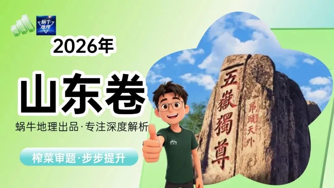 真题汇编|蜗牛风格版2026年高考地理真题精讲(预更合集优惠¥188)-第11张图片-四季读书网 真题汇编|蜗牛风格版2026年高考地理真题精讲(预更合集优惠¥188)-第11张图片-四季读书网