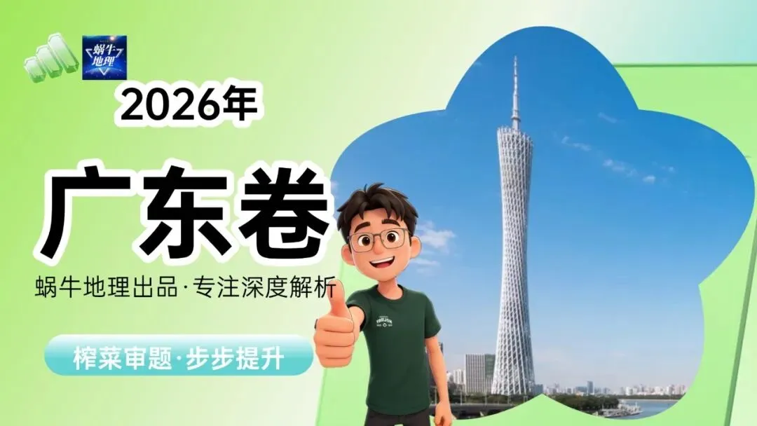 真题汇编|蜗牛风格版2026年高考地理真题精讲(预更合集优惠¥188)-第14张图片-四季读书网 真题汇编|蜗牛风格版2026年高考地理真题精讲(预更合集优惠¥188)-第14张图片-四季读书网
