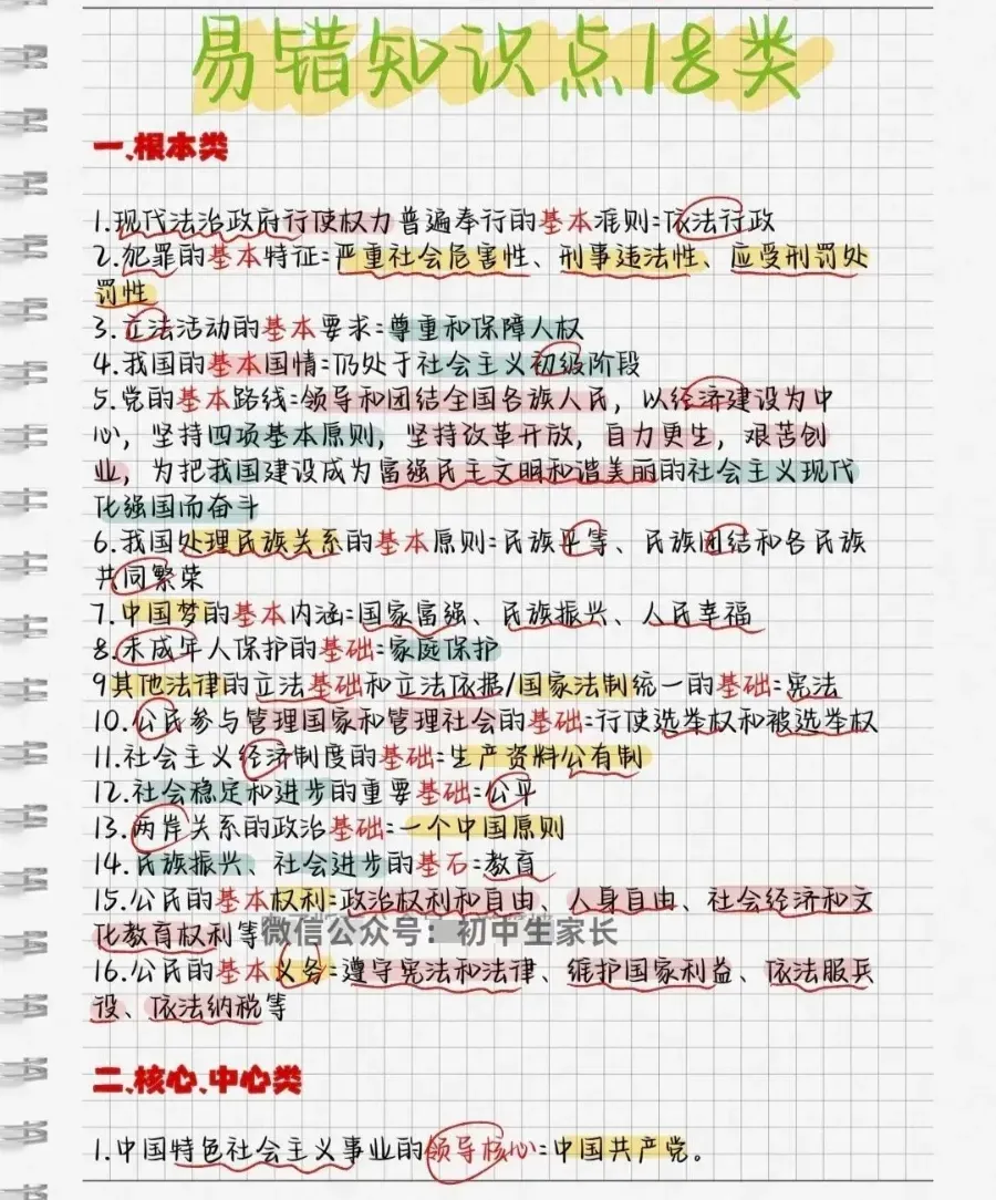 中考道德与法治18类易错知识点总结-第1张图片-四季读书网