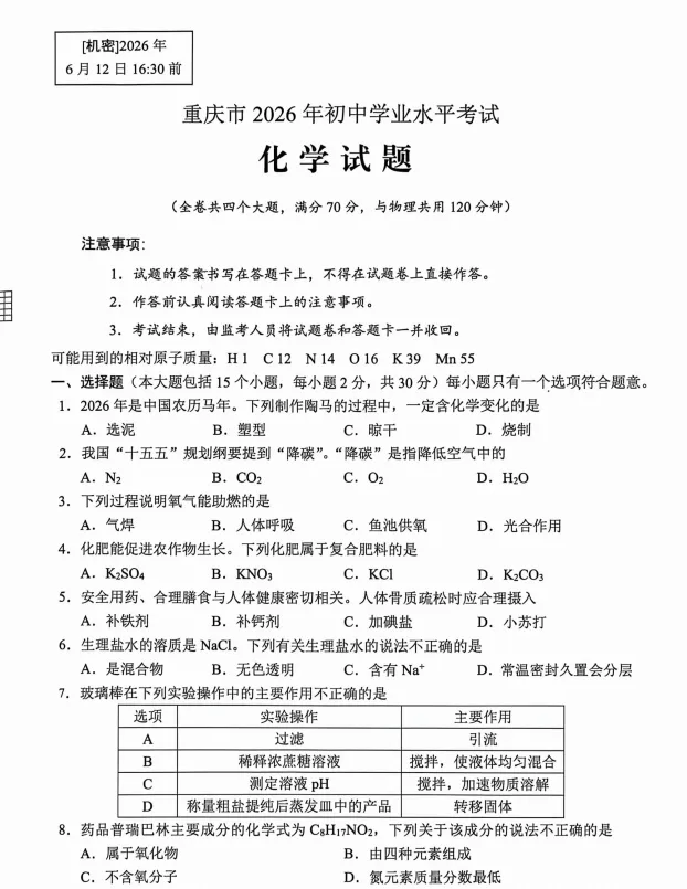 2026年重庆市中考化学真题-第1张图片-四季读书网