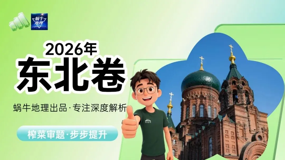 真题汇编|蜗牛风格版2026年高考地理真题精讲(预更合集优惠¥188)-第17张图片-四季读书网 真题汇编|蜗牛风格版2026年高考地理真题精讲(预更合集优惠¥188)-第17张图片-四季读书网