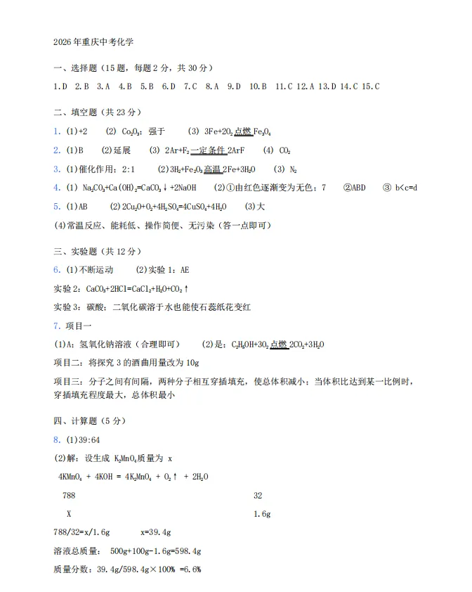 2026年重庆市中考化学真题-第7张图片-四季读书网