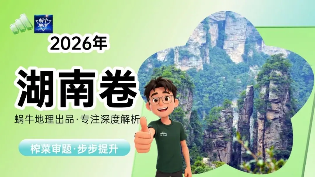 真题汇编|蜗牛风格版2026年高考地理真题精讲(预更合集优惠¥188)-第20张图片-四季读书网 真题汇编|蜗牛风格版2026年高考地理真题精讲(预更合集优惠¥188)-第20张图片-四季读书网