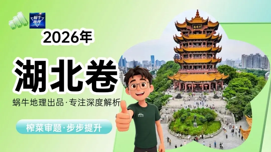 真题汇编|蜗牛风格版2026年高考地理真题精讲(预更合集优惠¥188)-第23张图片-四季读书网 真题汇编|蜗牛风格版2026年高考地理真题精讲(预更合集优惠¥188)-第23张图片-四季读书网