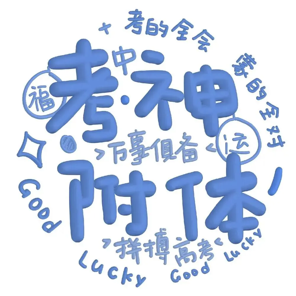 祝成功上岸头像|中考加油-第4张图片-四季读书网