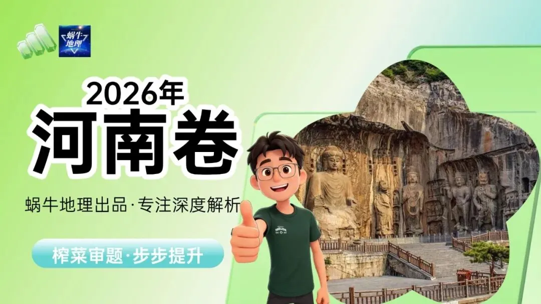 真题汇编|蜗牛风格版2026年高考地理真题精讲(预更合集优惠¥188)-第26张图片-四季读书网 真题汇编|蜗牛风格版2026年高考地理真题精讲(预更合集优惠¥188)-第26张图片-四季读书网