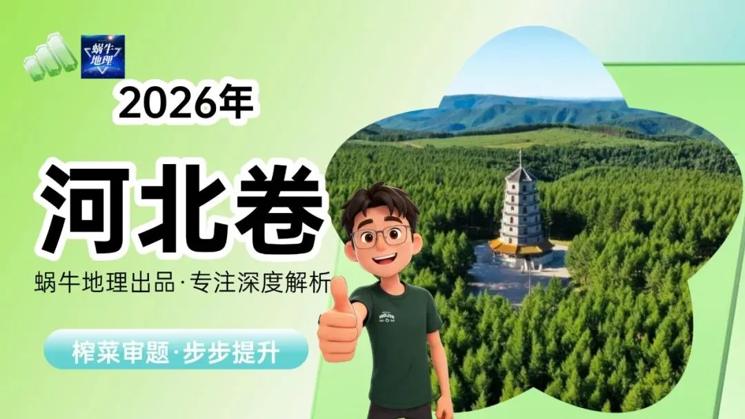 真题汇编|蜗牛风格版2026年高考地理真题精讲(预更合集优惠¥188)-第29张图片-四季读书网 真题汇编|蜗牛风格版2026年高考地理真题精讲(预更合集优惠¥188)-第29张图片-四季读书网
