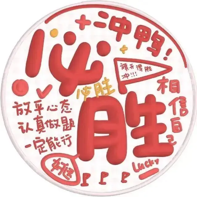 祝成功上岸头像|中考加油-第10张图片-四季读书网