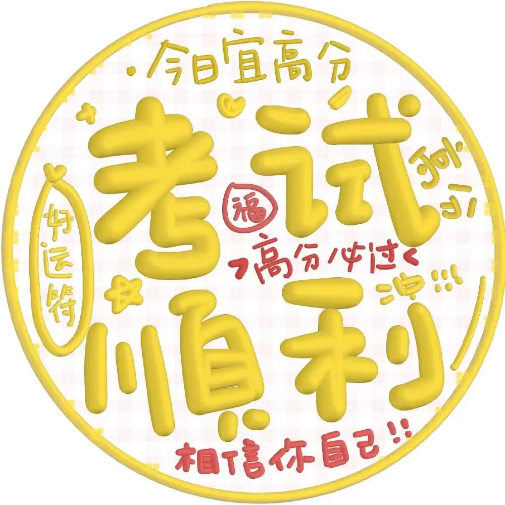 祝成功上岸头像|中考加油-第13张图片-四季读书网