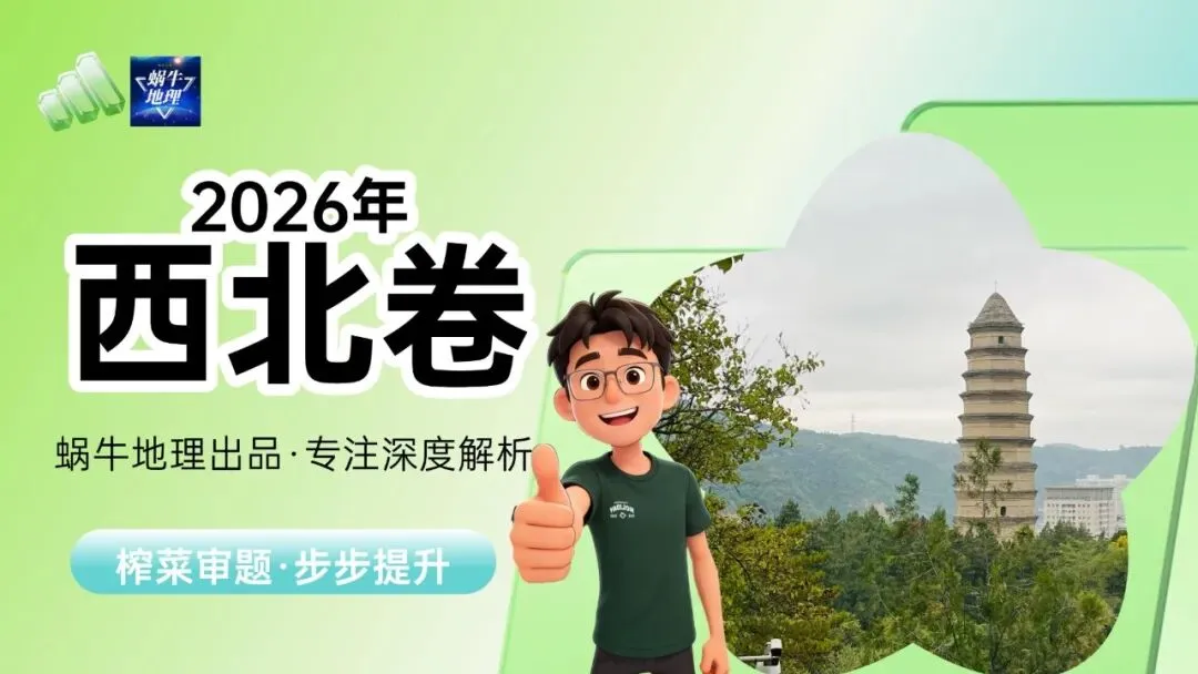 真题汇编|蜗牛风格版2026年高考地理真题精讲(预更合集优惠¥188)-第32张图片-四季读书网 真题汇编|蜗牛风格版2026年高考地理真题精讲(预更合集优惠¥188)-第32张图片-四季读书网