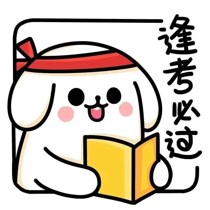 祝成功上岸头像|中考加油-第22张图片-四季读书网
