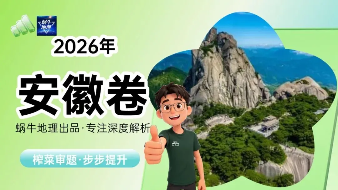 真题汇编|蜗牛风格版2026年高考地理真题精讲(预更合集优惠¥188)-第35张图片-四季读书网 真题汇编|蜗牛风格版2026年高考地理真题精讲(预更合集优惠¥188)-第35张图片-四季读书网