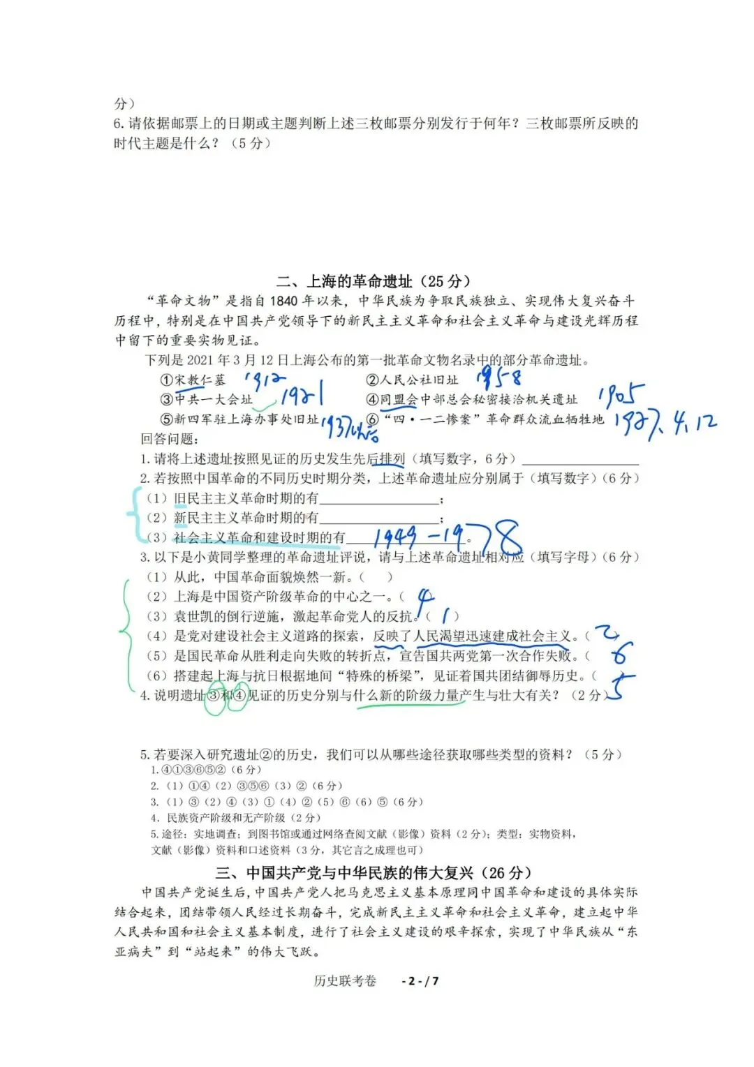 上海高中历史合格考复习试卷(笔迹)-第2张图片-四季读书网