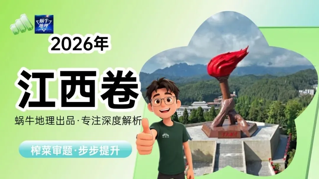 真题汇编|蜗牛风格版2026年高考地理真题精讲(预更合集优惠¥188)-第38张图片-四季读书网 真题汇编|蜗牛风格版2026年高考地理真题精讲(预更合集优惠¥188)-第38张图片-四季读书网