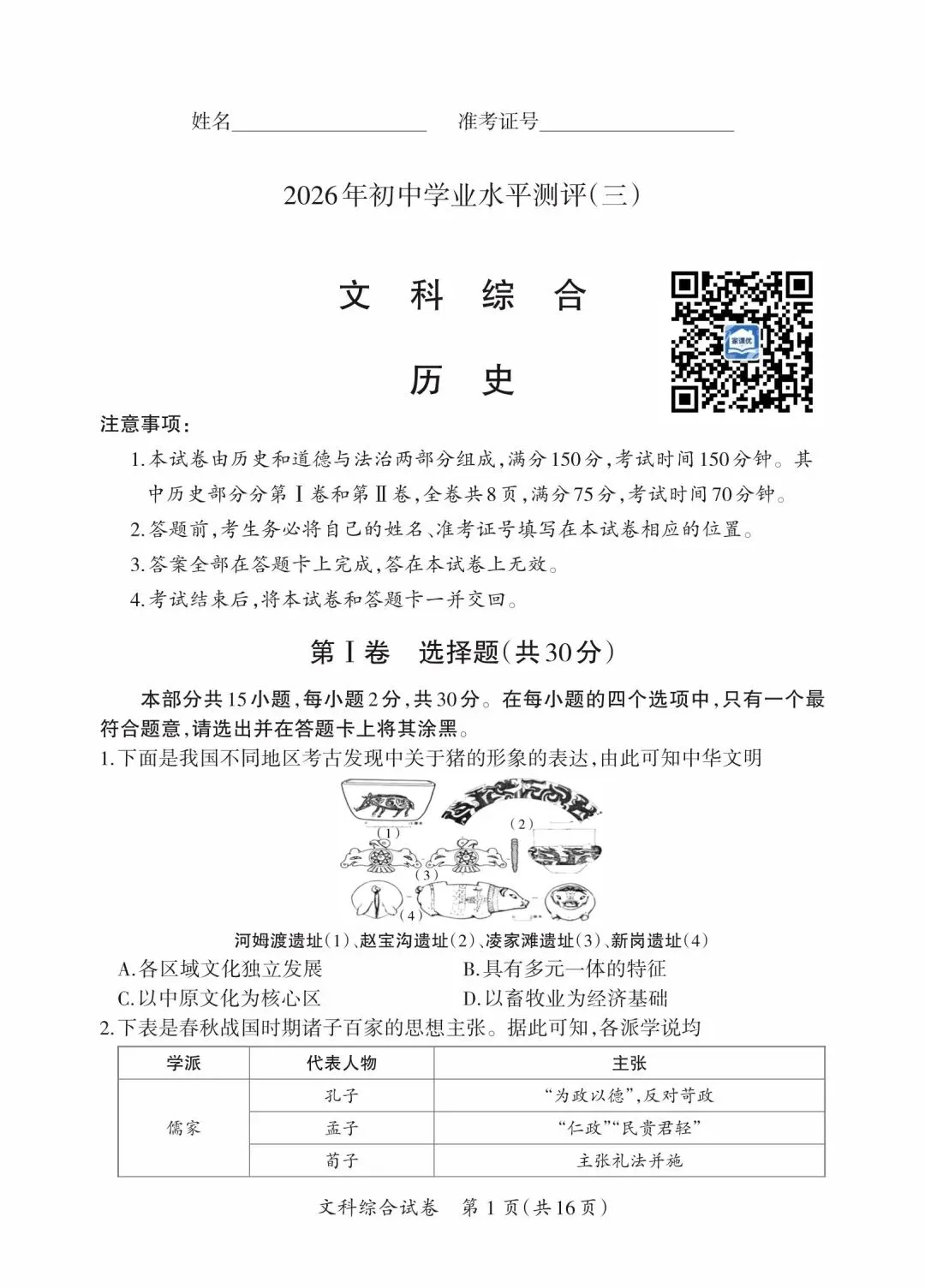 晋一 2026年初中学业水平测试 历史试卷以及解析(三)-第1张图片-四季读书网
