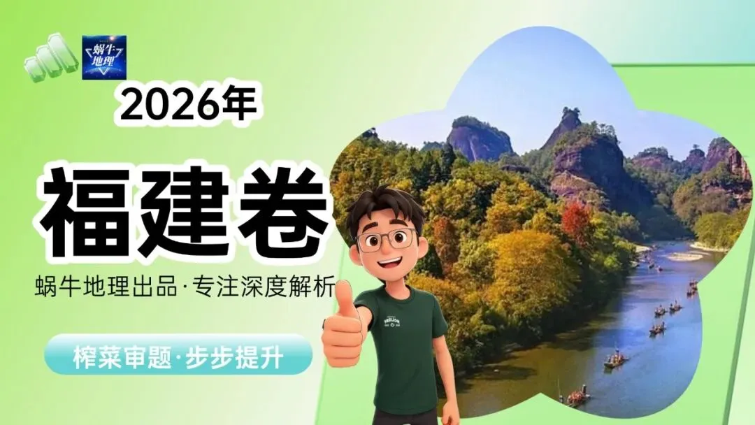 真题汇编|蜗牛风格版2026年高考地理真题精讲(预更合集优惠¥188)-第41张图片-四季读书网 真题汇编|蜗牛风格版2026年高考地理真题精讲(预更合集优惠¥188)-第41张图片-四季读书网
