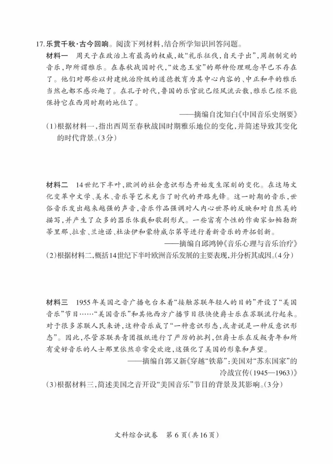 晋一 2026年初中学业水平测试 历史试卷以及解析(三)-第6张图片-四季读书网