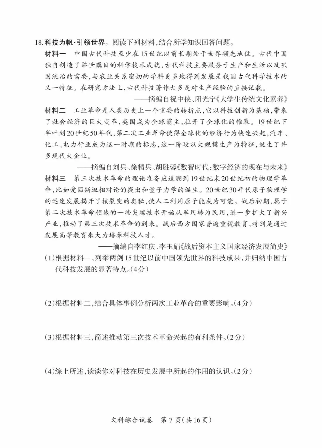 晋一 2026年初中学业水平测试 历史试卷以及解析(三)-第7张图片-四季读书网