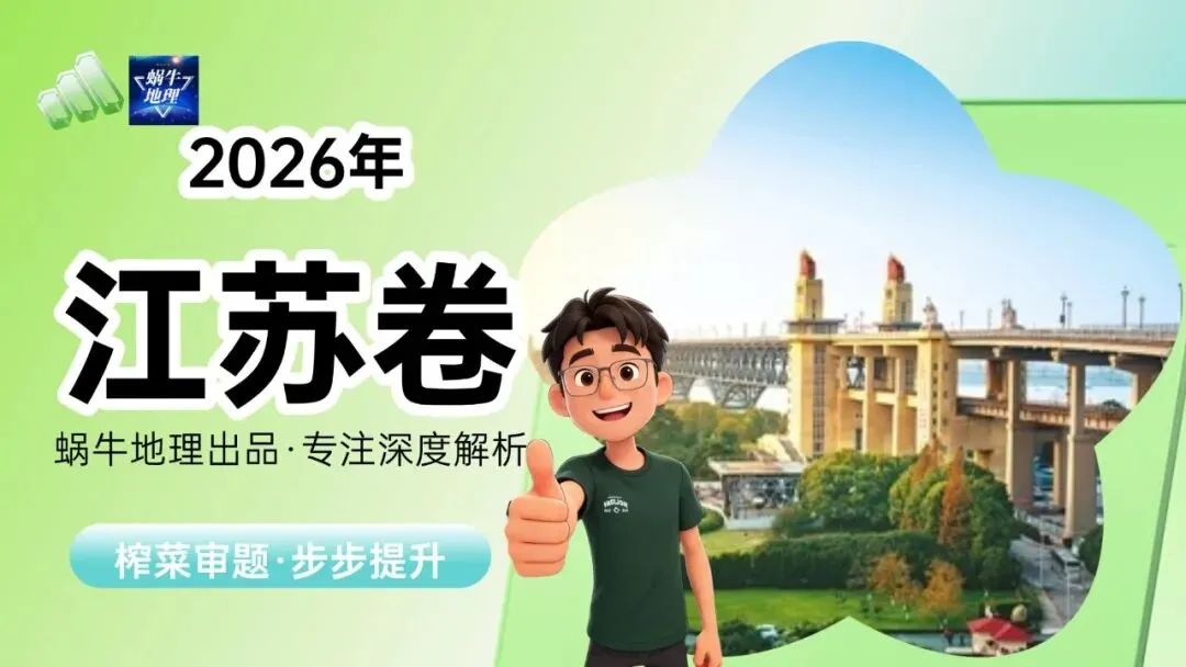 真题汇编|蜗牛风格版2026年高考地理真题精讲(预更合集优惠¥188)-第44张图片-四季读书网 真题汇编|蜗牛风格版2026年高考地理真题精讲(预更合集优惠¥188)-第44张图片-四季读书网