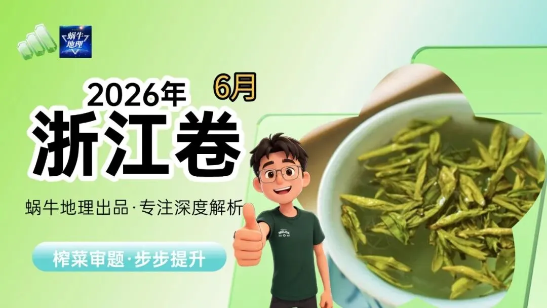真题汇编|蜗牛风格版2026年高考地理真题精讲(预更合集优惠¥188)-第47张图片-四季读书网 真题汇编|蜗牛风格版2026年高考地理真题精讲(预更合集优惠¥188)-第47张图片-四季读书网