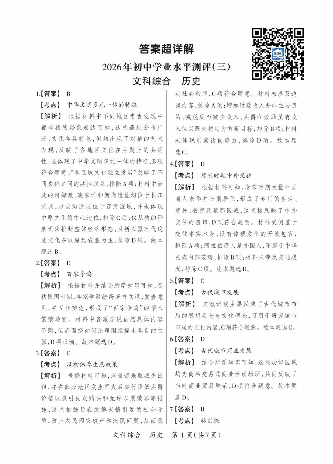 晋一 2026年初中学业水平测试 历史试卷以及解析(三)-第9张图片-四季读书网