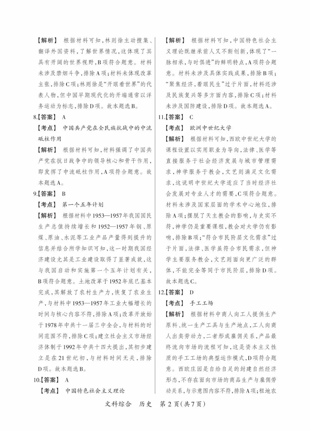 晋一 2026年初中学业水平测试 历史试卷以及解析(三)-第10张图片-四季读书网
