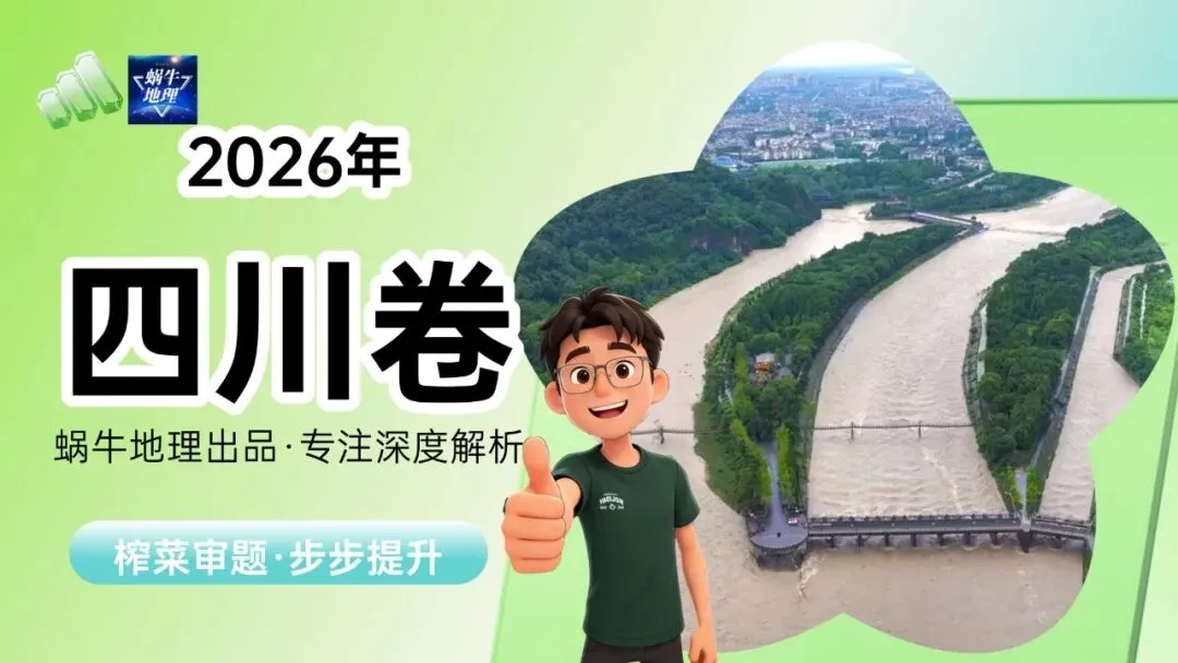 真题汇编|蜗牛风格版2026年高考地理真题精讲(预更合集优惠¥188)-第50张图片-四季读书网 真题汇编|蜗牛风格版2026年高考地理真题精讲(预更合集优惠¥188)-第50张图片-四季读书网
