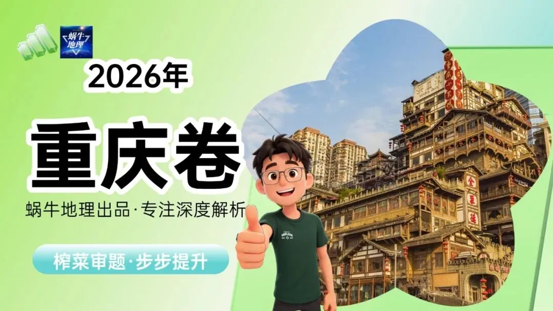 真题汇编|蜗牛风格版2026年高考地理真题精讲(预更合集优惠¥188)-第53张图片-四季读书网 真题汇编|蜗牛风格版2026年高考地理真题精讲(预更合集优惠¥188)-第53张图片-四季读书网