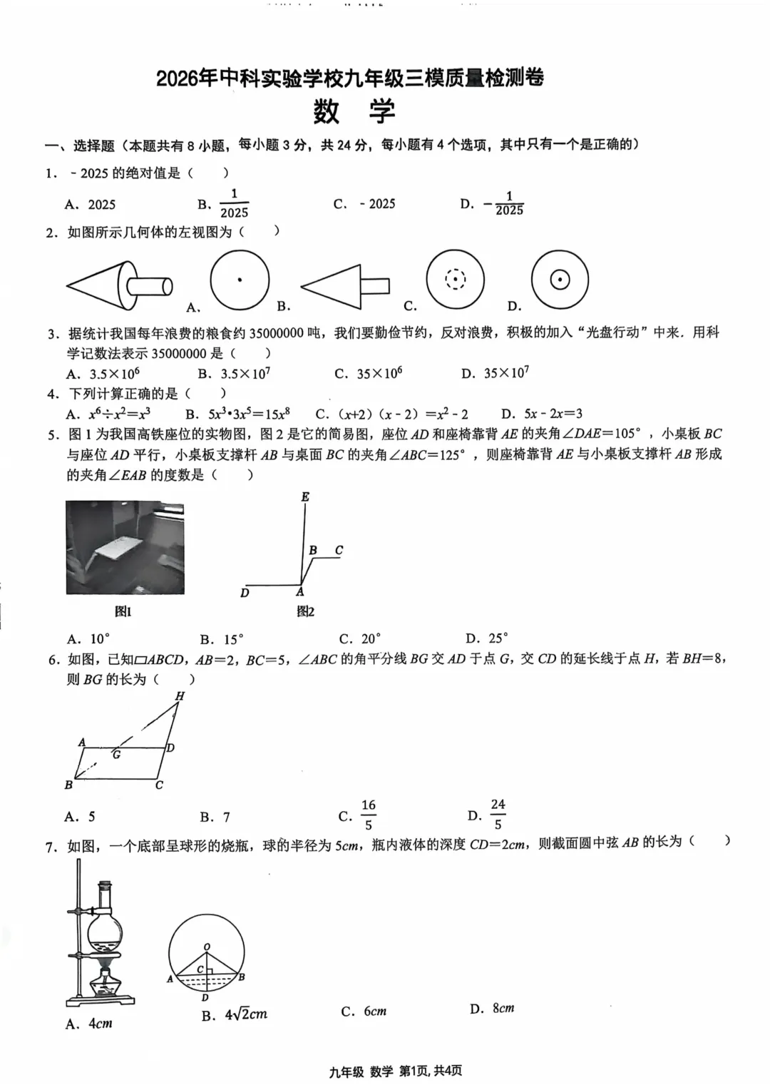 深圳市南山区中科实验学校初三数学三模试卷(2026.6)-第1张图片-四季读书网