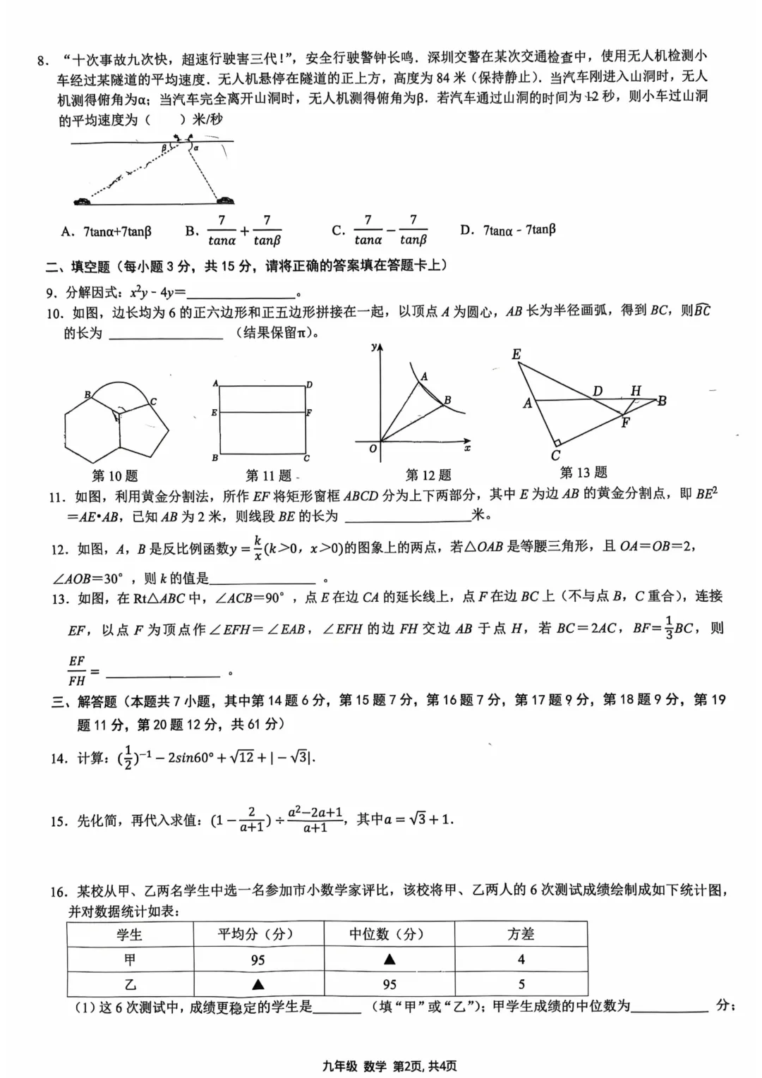 深圳市南山区中科实验学校初三数学三模试卷(2026.6)-第2张图片-四季读书网