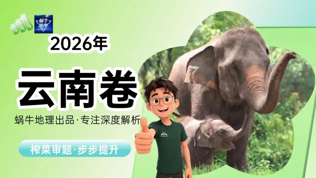 真题汇编|蜗牛风格版2026年高考地理真题精讲(预更合集优惠¥188)-第55张图片-四季读书网 真题汇编|蜗牛风格版2026年高考地理真题精讲(预更合集优惠¥188)-第55张图片-四季读书网
