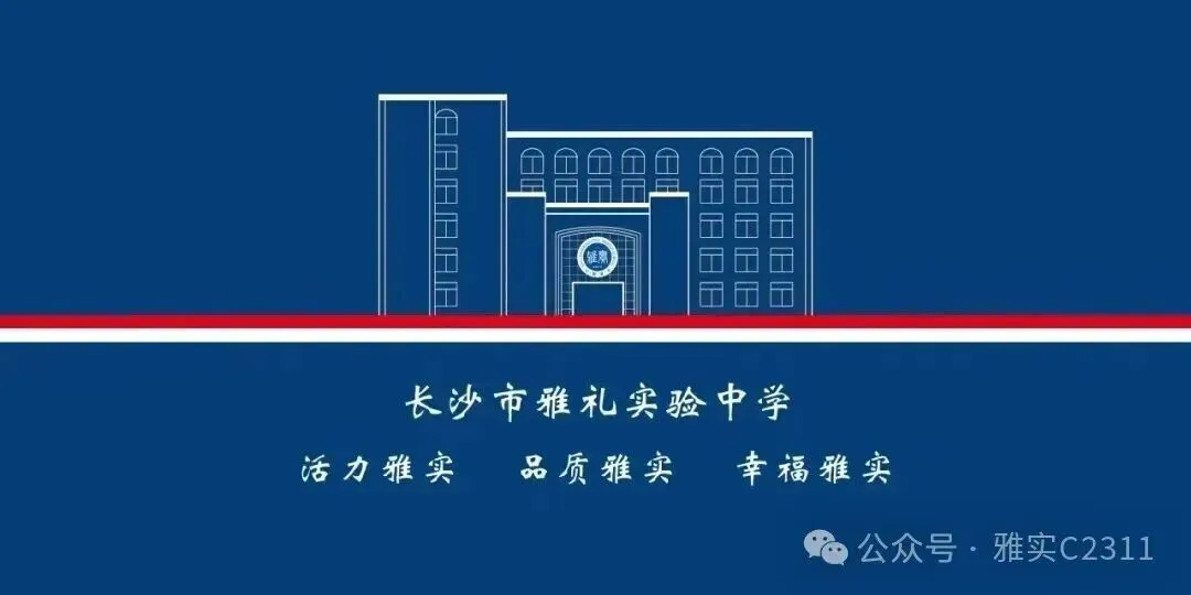 中考冲刺 · 家校同心 | 雅礼实验C2311班-第42张图片-四季读书网 中考冲刺 · 家校同心 | 雅礼实验C2311班-第42张图片-四季读书网