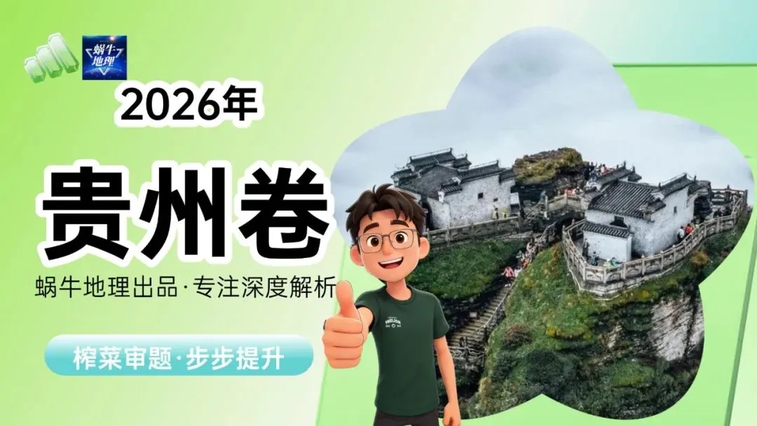 真题汇编|蜗牛风格版2026年高考地理真题精讲(预更合集优惠¥188)-第58张图片-四季读书网 真题汇编|蜗牛风格版2026年高考地理真题精讲(预更合集优惠¥188)-第58张图片-四季读书网