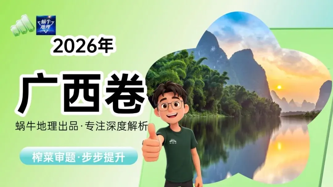 真题汇编|蜗牛风格版2026年高考地理真题精讲(预更合集优惠¥188)-第61张图片-四季读书网 真题汇编|蜗牛风格版2026年高考地理真题精讲(预更合集优惠¥188)-第61张图片-四季读书网